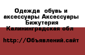 Одежда, обувь и аксессуары Аксессуары - Бижутерия. Калининградская обл.